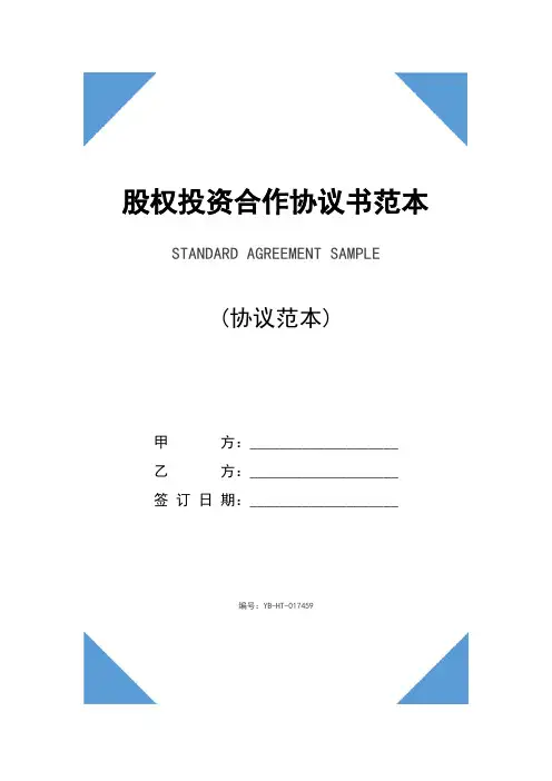 股权投资合作协议书范本(2020版)