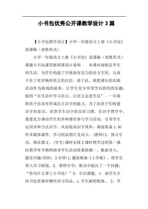 小书包优秀公开课教学设计3篇