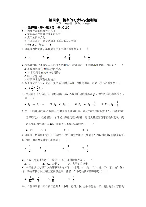 2013-2014学年鲁教版(五四学制)七年级数学上册第四章概率的初步认识检测题(含答案详解)