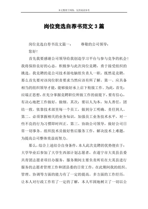岗位竞选自荐书范文3篇