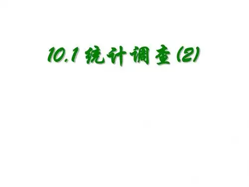 新人教版七年级初一数学下册人教版新10.1统计调查(第二课时)