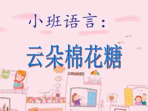 小班语言:云朵棉花糖