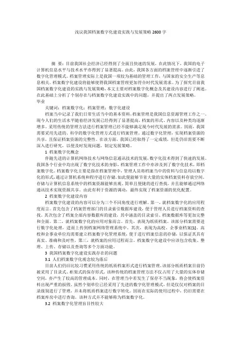 浅议我国档案数字化建设实践与发展策略2600字