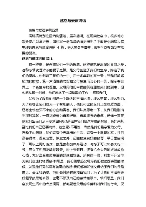 感恩与爱演讲稿