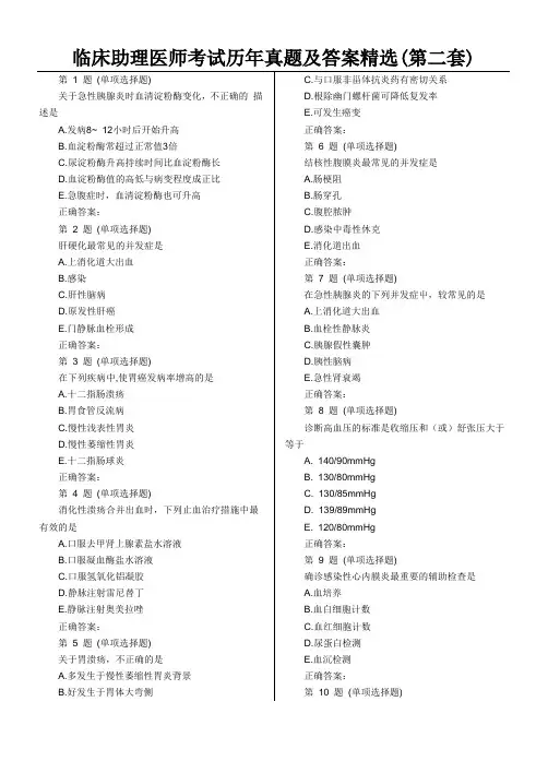 临床助理医师考试历年真题及答案精选(第2套)