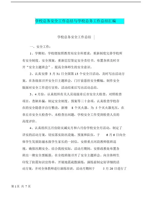 学校总务安全工作总结与学校总务工作总结汇编.doc.docx