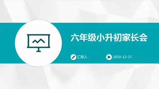 六年级小升初家长会