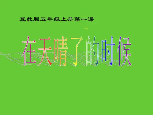 五年级上册语文在天晴了的时候冀教版