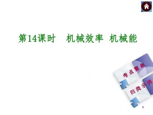 【精编】2019中考复习(沪科版)物理复习课件:第14课时+机械效率+机械能