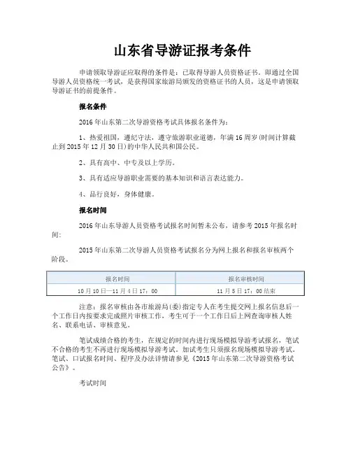 山东省导游证报考条件