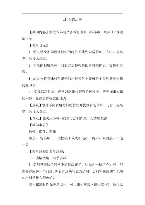 小学美术_15银饰之美教学设计学情分析教材分析课后反思