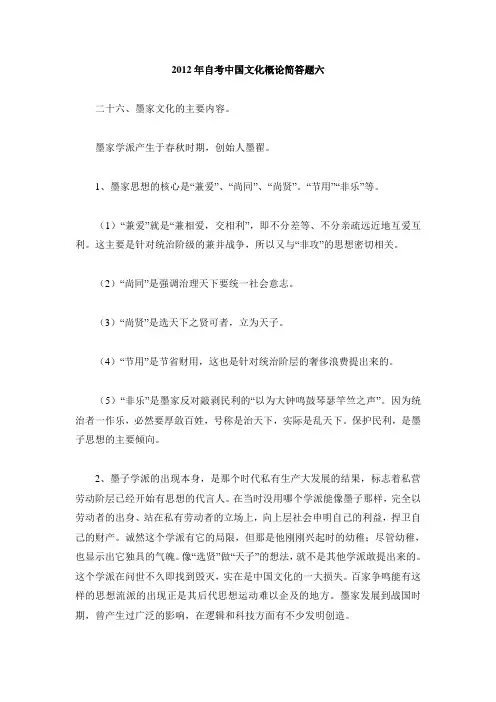 2012年自考中国文化概论简答题六