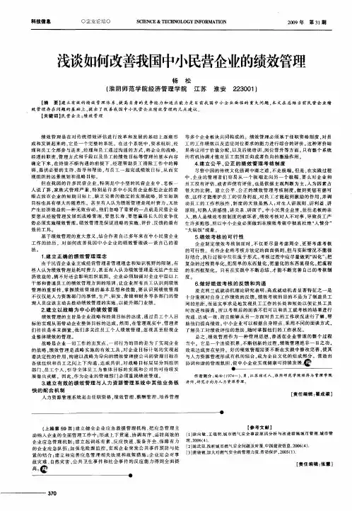 浅谈如何改善我国中小民营企业的绩效管理