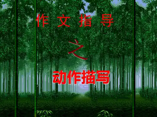 作文课课件--动作描写