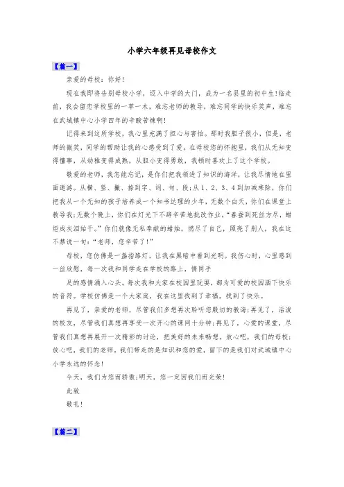 小学六年级再见母校作文共五篇