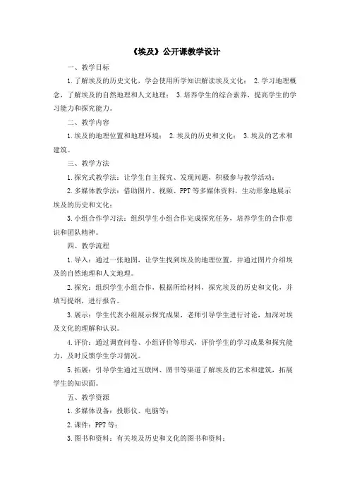 《埃及》公开课教学设计及反思