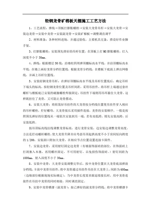 轻钢龙骨矿棉板天棚施工工艺方法