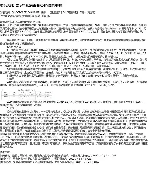 更昔洛韦治疗轮状病毒肠炎的效果观察