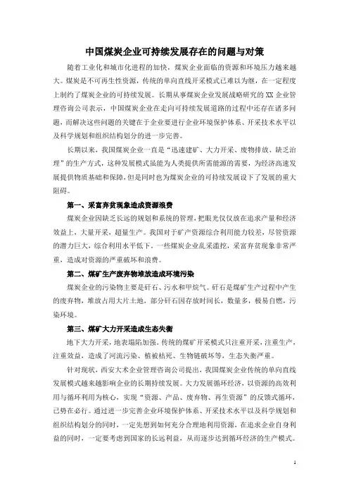 煤炭企业可持续发展存在的问题与对策