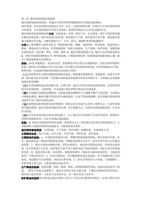 第三章 城市园林绿地系统规划
