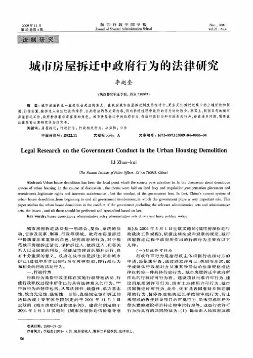 城市房屋拆迁中政府行为的法律研究