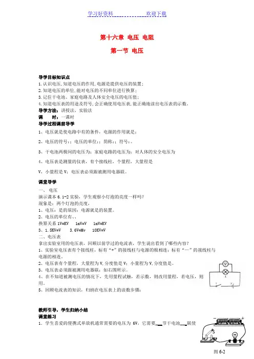 九年级物理全册第十六章电压电阻新人教版导学案
