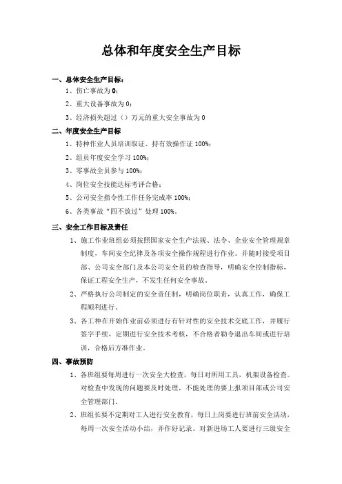 总体和年度安全生产目标