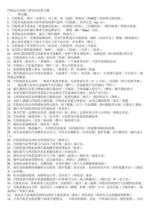 汽机运行高级工理论知识复习题