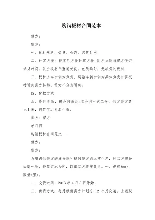 [买卖合同]购销板材合同范本