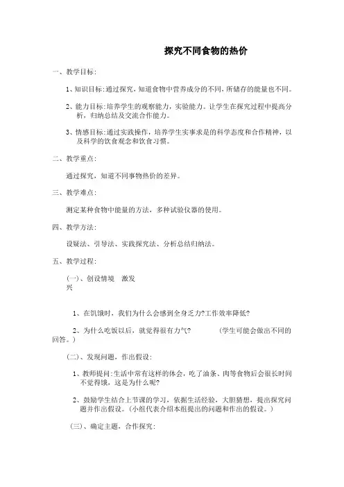 探究不同食物的热价