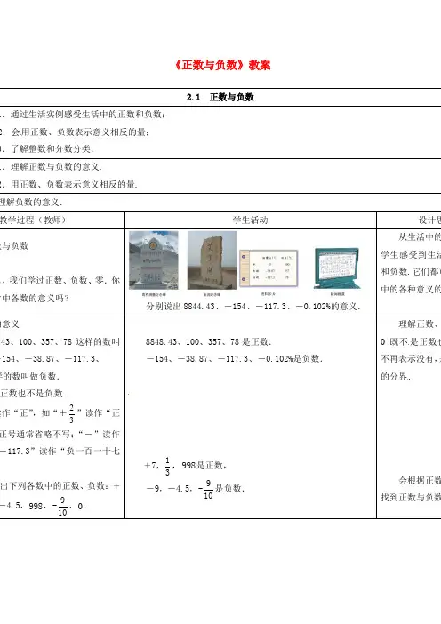 新苏教版七年级数学上册《正数与负数》教案