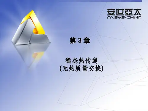 Ansys热分析教程_第三章