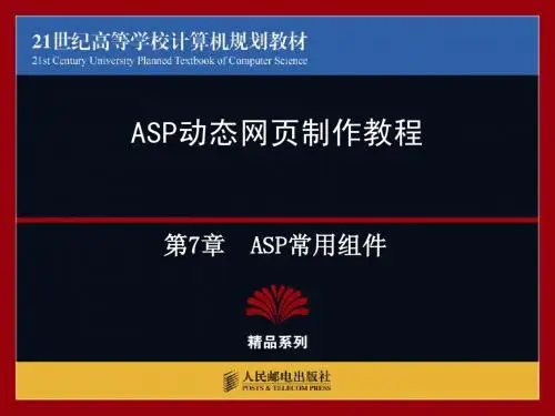 第7章-ASP常用组件