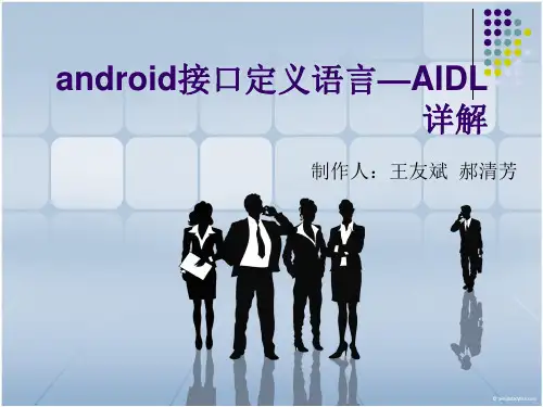 AIDL讲解