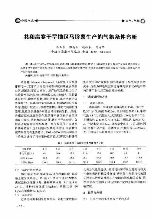 共和高寒干旱地区马铃薯生产的气象条件分析