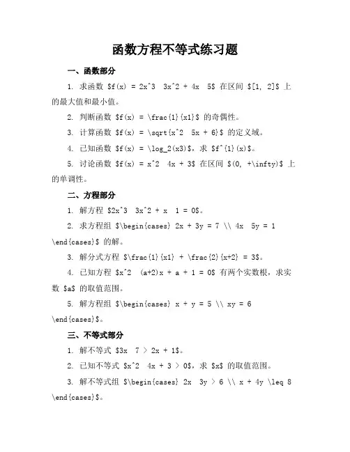 函数方程不等式练习题