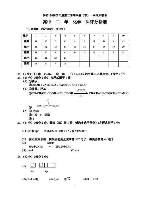 2017-2018学年福建省福州市八县一中高二下学期期末联考试题 化学 参考答案