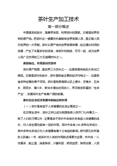 茶叶生产加工技术