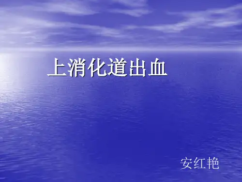 上消化道出血护理查房1