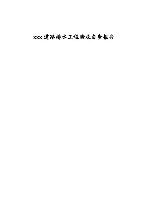 道排工程验收自查报告