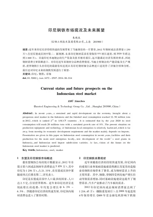 印尼钢铁市场现况及未来展望
