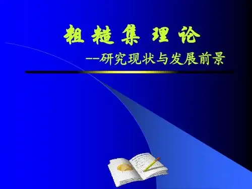 粗 糙 集 理 论