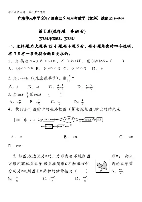 广东省仲元中学2017届高三9月月考数学(文)试题 含答案