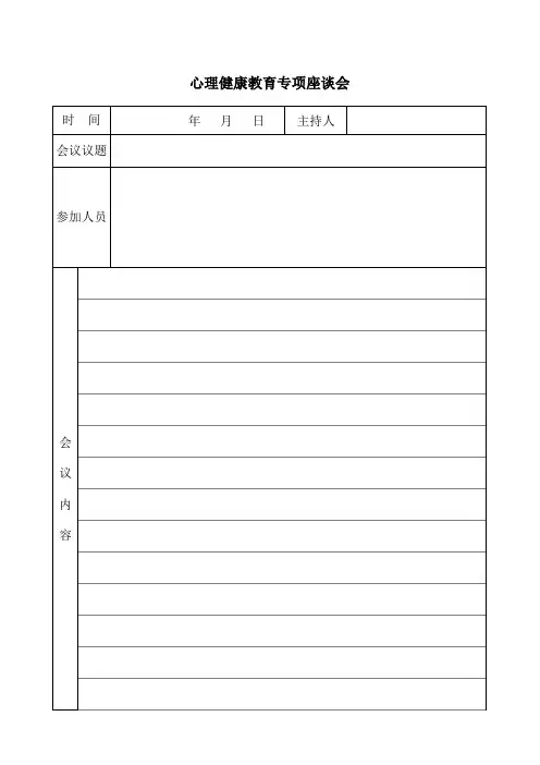 心理健康教育专项座谈会
