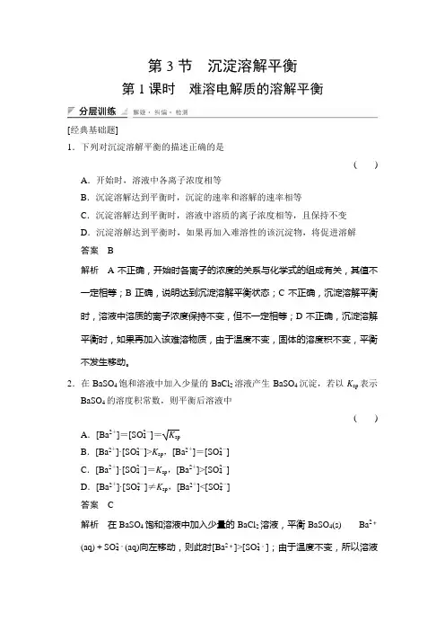 鲁科版高中化学选修四第1课时难溶电解质的溶解平衡