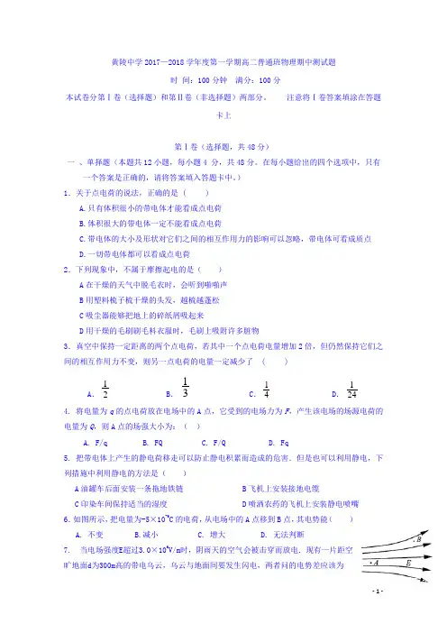 2017-2018学年陕西省黄陵中学高二(普通班)上学期期中考试物理试题