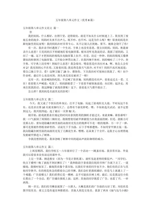 五年级第八单元作文(优秀6篇)