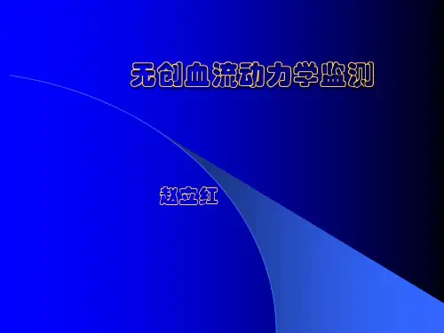 无创血流动力学监测