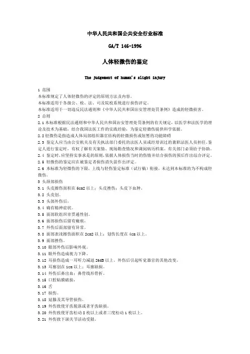 人体轻微伤鉴定标准