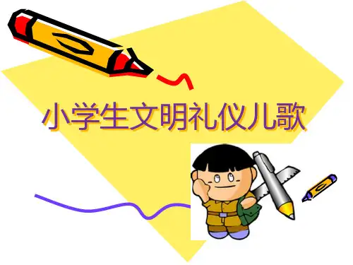 小学生文明礼仪歌